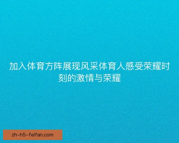 加入体育方阵展现风采体育人感受荣耀时刻的激情与荣耀